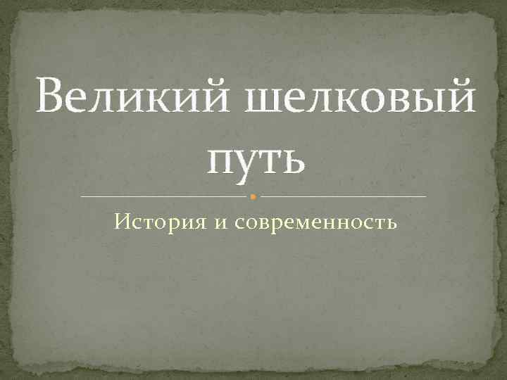 Великий шелковый путь История и современность 