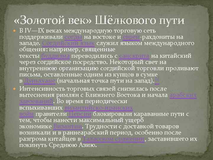  «Золотой век» Шёлкового пути В IV—IX веках международную торговую сеть поддерживали согды на