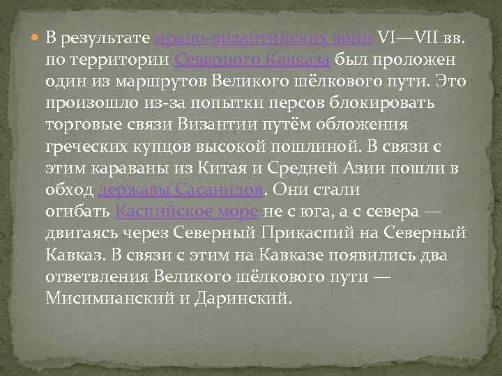  В результате ирано-византийских войн VI—VII вв. по территории Северного Кавказа был проложен один