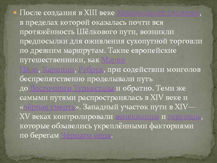  После создания в XIII веке Монгольской империи, в пределах которой оказалась почти вся