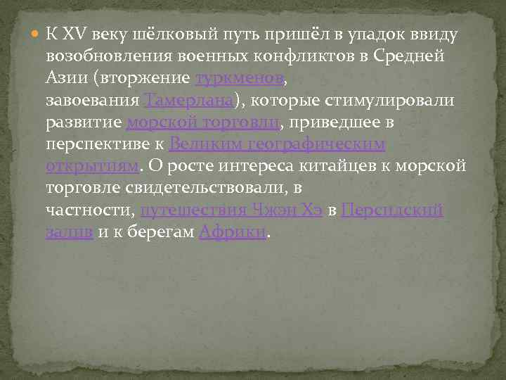  К XV веку шёлковый путь пришёл в упадок ввиду возобновления военных конфликтов в