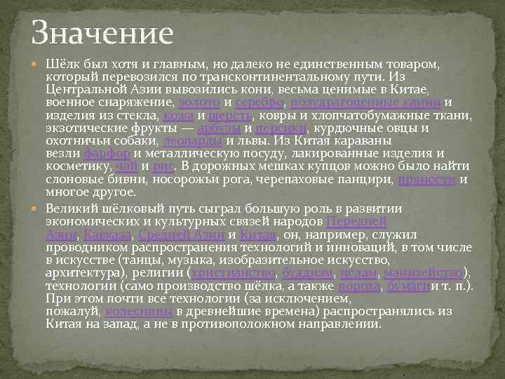 Значение Шёлк был хотя и главным, но далеко не единственным товаром, который перевозился по