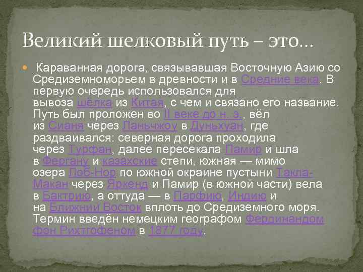 Великий шелковый путь – это… Караванная дорога, связывавшая Восточную Азию со Средиземноморьем в древности