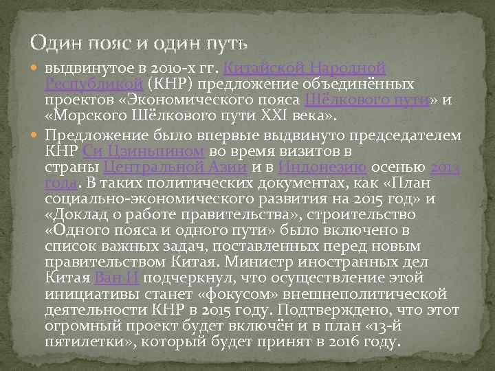 Один пояс и один путь выдвинутое в 2010 -х гг. Китайской Народной Республикой (КНР)