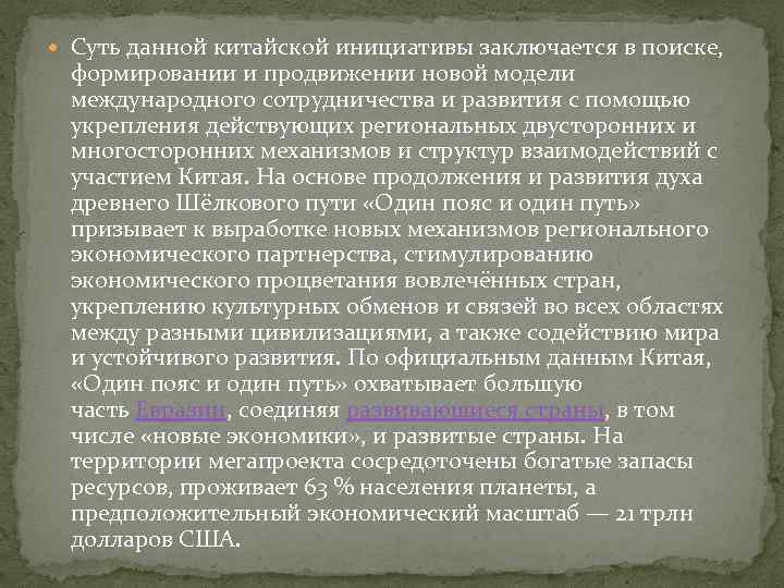  Суть данной китайской инициативы заключается в поиске, формировании и продвижении новой модели международного