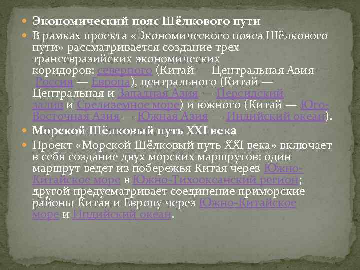  Экономический пояс Шёлкового пути В рамках проекта «Экономического пояса Шёлкового пути» рассматривается создание