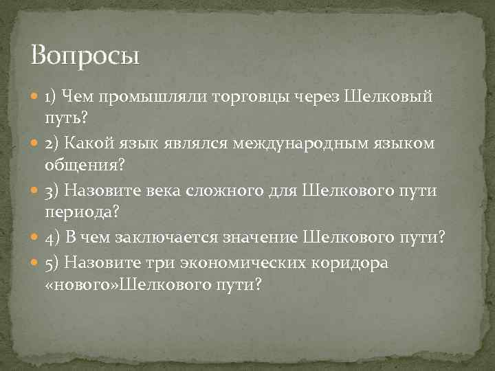 Вопросы 1) Чем промышляли торговцы через Шелковый путь? 2) Какой язык являлся международным языком