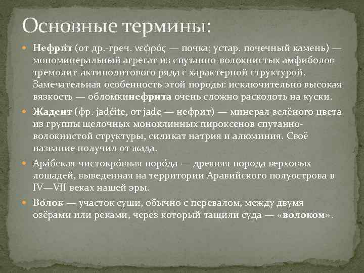 Основные термины: Нефри т (от др. -греч. νεφρός — почка; устар. почечный камень) —