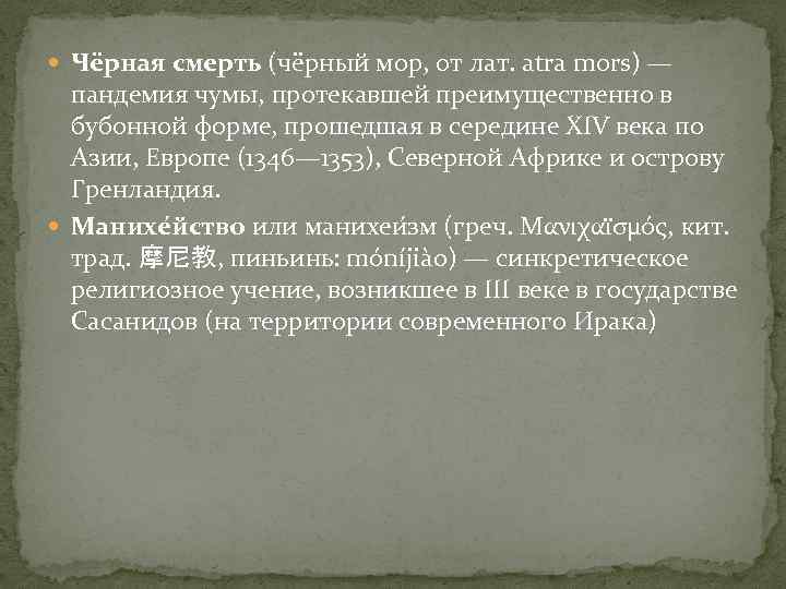  Чёрная смерть (чёрный мор, от лат. atra mors) — пандемия чумы, протекавшей преимущественно