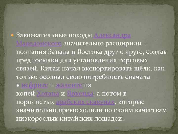  Завоевательные походы Александра Македонского значительно расширили познания Запада и Востока друг о друге,