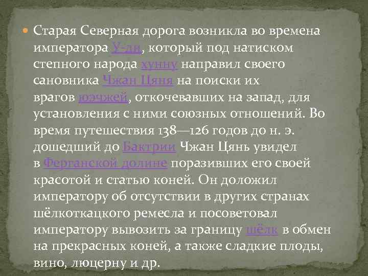  Старая Северная дорога возникла во времена императора У-ди, который под натиском степного народа