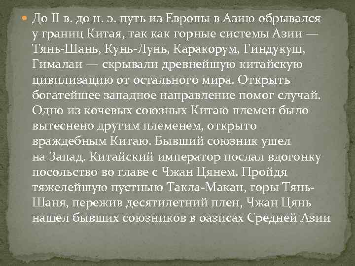  До II в. до н. э. путь из Европы в Азию обрывался у