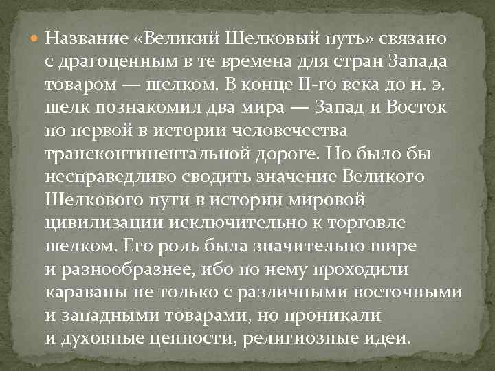  Название «Великий Шелковый путь» связано с драгоценным в те времена для стран Запада