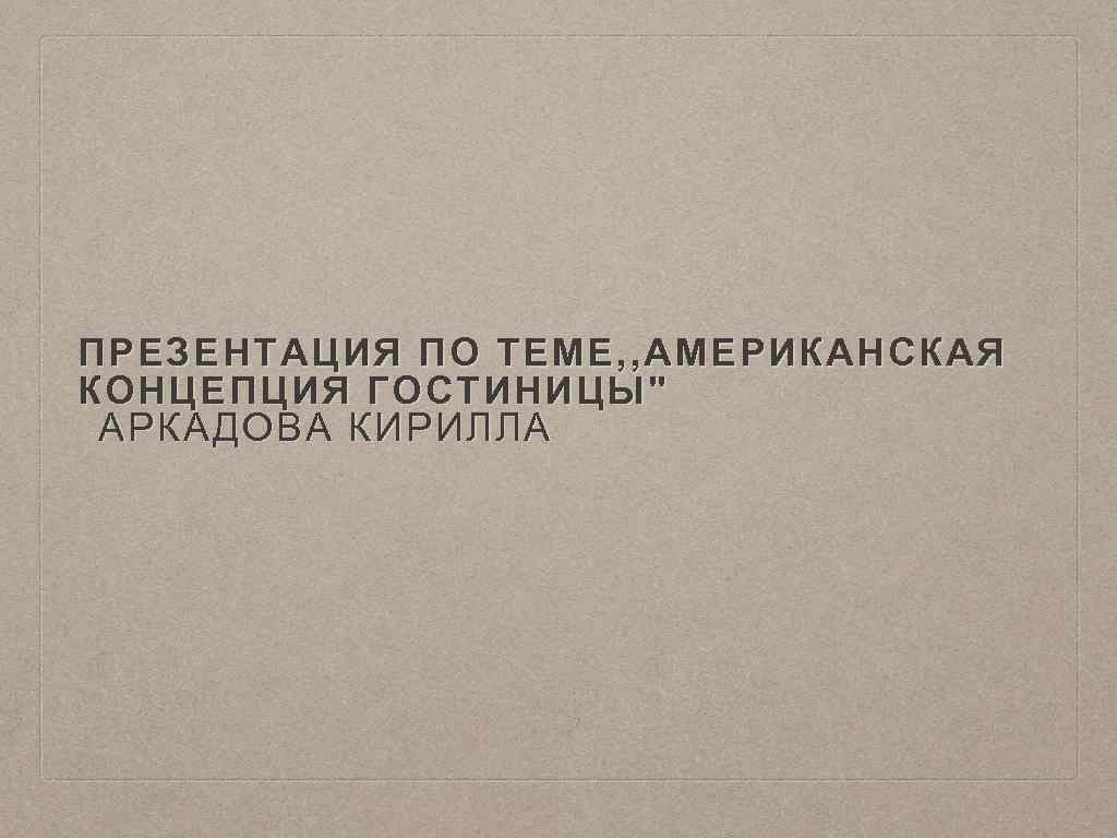 ПРЕЗЕНТАЦИЯ ПО ТЕМЕ, , АМЕРИКАНСКАЯ КОНЦЕПЦИЯ ГОСТИНИЦЫ