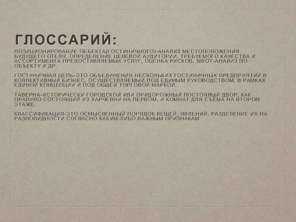 ГЛОССАРИЙ: ПОЗИЦИОНИРОВАНИЕ ОБЪЕКТА(ГОСТИНИЧНОГО)-АНАЛИЗ МЕСТОПОЛОЖЕНИЯ БУДУЩЕГО ОТЕЛЯ, ОПРЕДЕЛЕНИЕ ЦЕЛЕВОЙ АУДИТОРИИ, ТРЕБУЕМОГО КАЧЕСТВА И АССОРТИМЕНТА ПРЕДОСТАВЛЯЕМЫХ