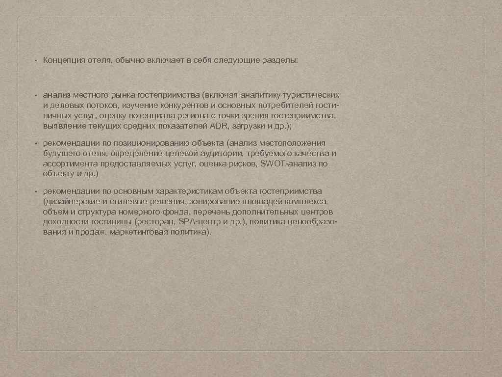  • Концепция отеля, обычно включает в себя следующие разделы: • анализ местного рынка