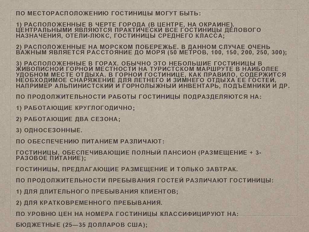 ПО МЕСТОРАСПОЛОЖЕНИЮ ГОСТИНИЦЫ МОГУТ БЫТЬ: 1) РАСПОЛОЖЕННЫЕ В ЧЕРТЕ ГОРОДА (В ЦЕНТРЕ, НА ОКРАИНЕ).