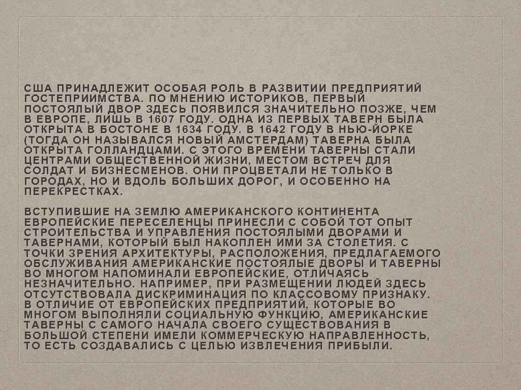 США ПРИНАДЛЕЖИТ ОСОБАЯ РОЛЬ В РАЗВИТИИ ПРЕДПРИЯТИЙ ГОСТЕПРИИМСТВА. ПО МНЕНИЮ ИСТОРИКОВ, ПЕРВЫЙ ПОСТОЯЛЫЙ ДВОР