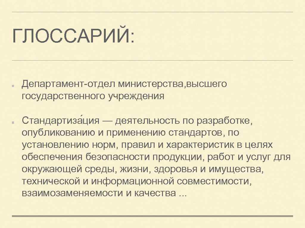 ГЛОССАРИЙ: Департамент-отдел министерства, высшего государственного учреждения Стандартиза ция — деятельность по разработке, опубликованию и