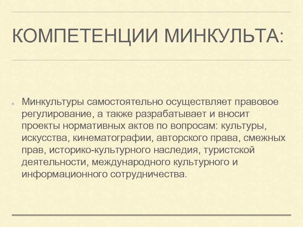 КОМПЕТЕНЦИИ МИНКУЛЬТА: Минкультуры самостоятельно осуществляет правовое регулирование, а также разрабатывает и вносит проекты нормативных