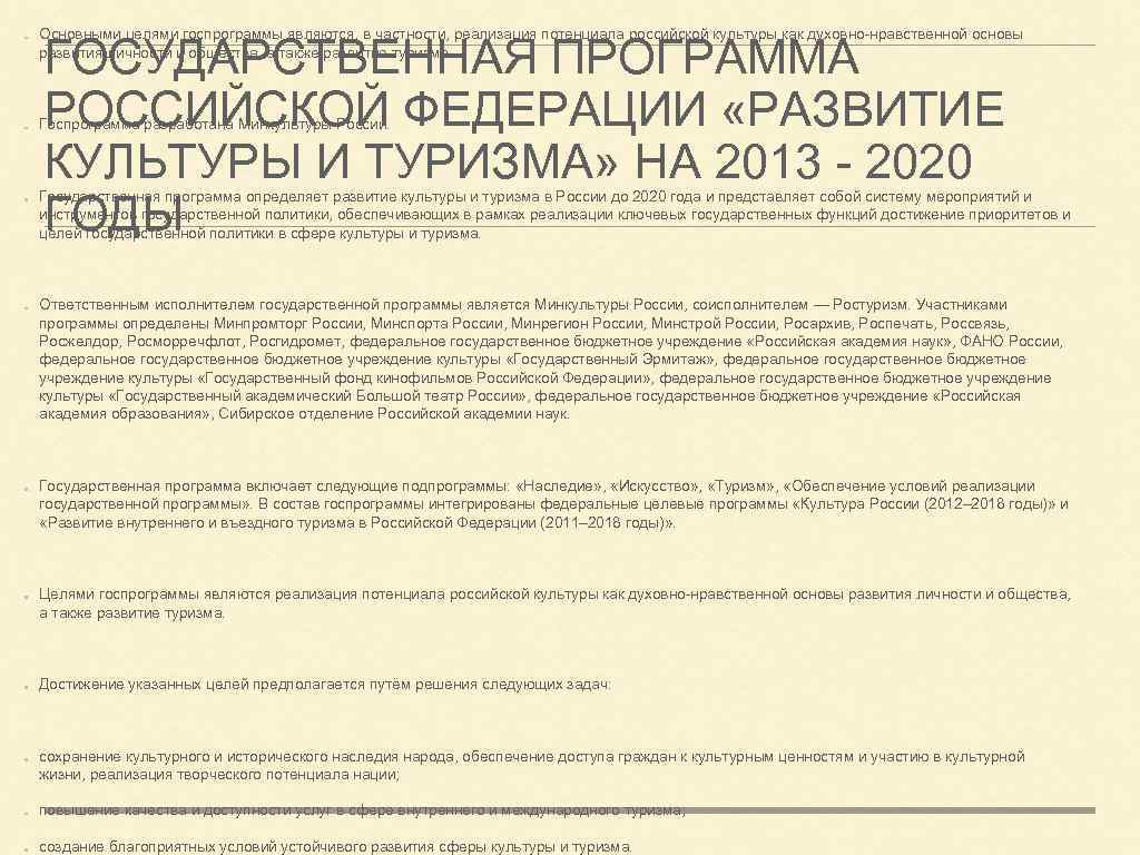 Основными целями госпрограммы являются, в частности, реализация потенциала российской культуры как духовно-нравственной основы развития