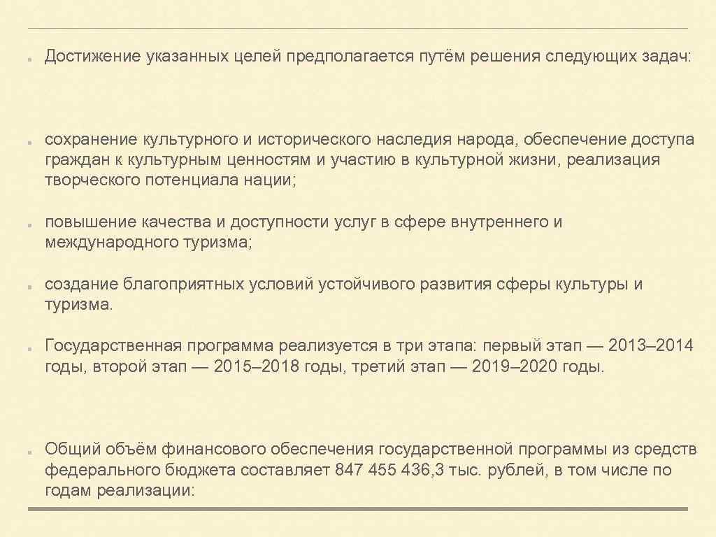 Достижение указанных целей предполагается путём решения следующих задач: сохранение культурного и исторического наследия народа,