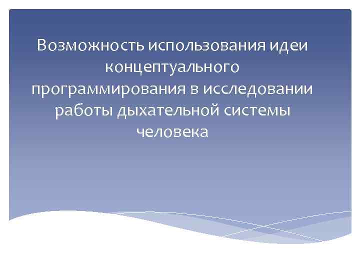 Возможность использования идеи концептуального программирования в исследовании работы дыхательной системы человека 