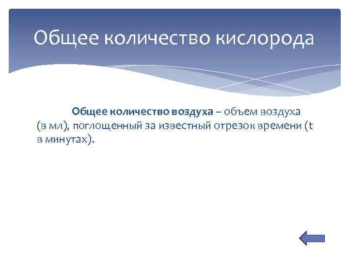 Общее количество кислорода Общее количество воздуха – объем воздуха (в мл), поглощенный за известный