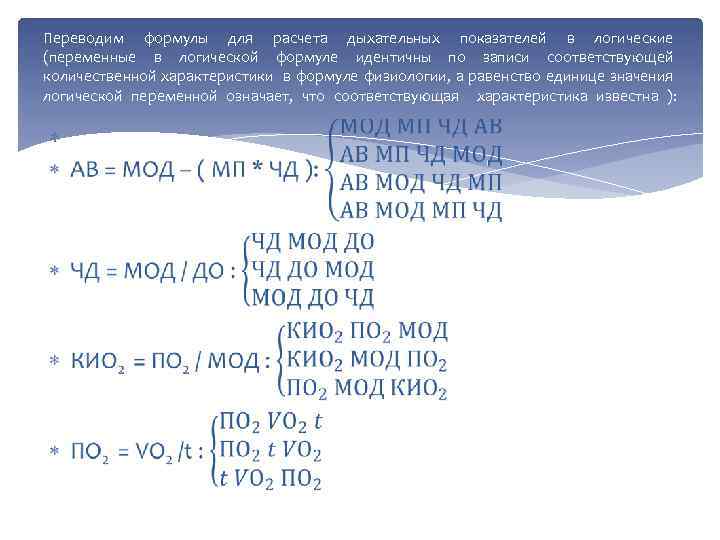 Переводим формулы для расчета дыхательных показателей в логические (переменные в логической формуле идентичны по