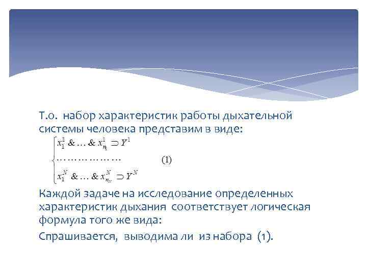 Т. о. набор характеристик работы дыхательной системы человека представим в виде: Каждой задаче на