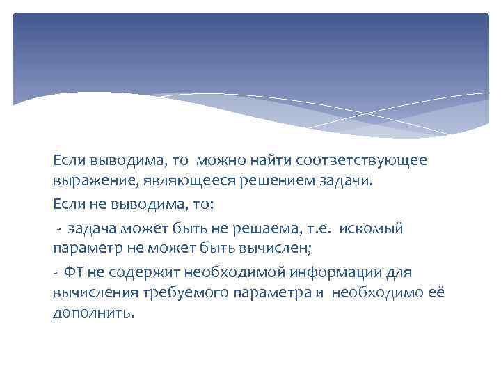 Если выводима, то можно найти соответствующее выражение, являющееся решением задачи. Если не выводима, то: