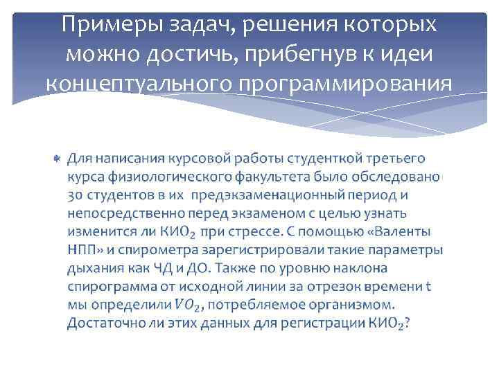 Примеры задач, решения которых можно достичь, прибегнув к идеи концептуального программирования 