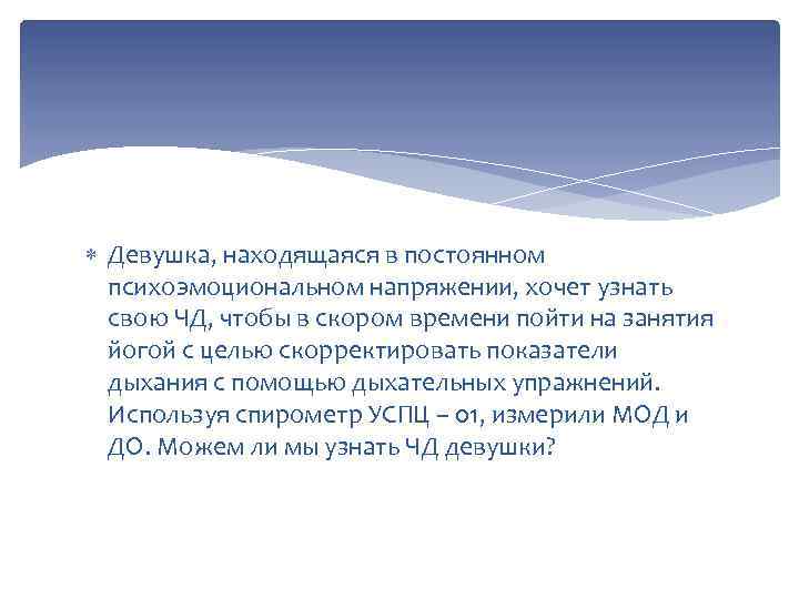  Девушка, находящаяся в постоянном психоэмоциональном напряжении, хочет узнать свою ЧД, чтобы в скором