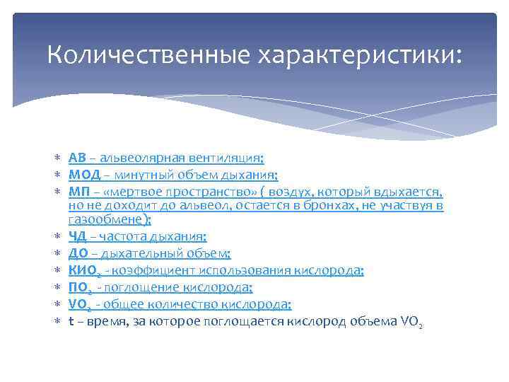 Количественные характеристики: АВ – альвеолярная вентиляция; МОД – минутный объем дыхания; МП – «мертвое