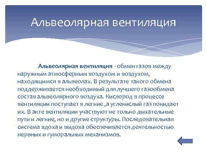 Альвеолярная вентиляция - обмен газов между наружным атмосферным воздухом и воздухом, находящимся в альвеолах.