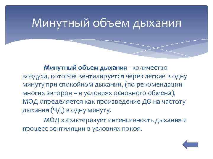 Минутный объем дыхания - количество воздуха, которое вентилируется через легкие в одну минуту при