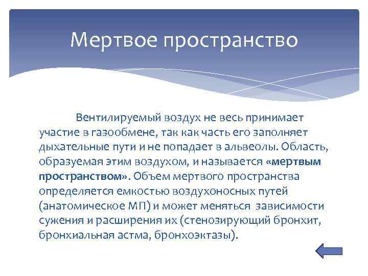 Мертвое пространство Вентилируемый воздух не весь принимает участие в газообмене, так как часть его