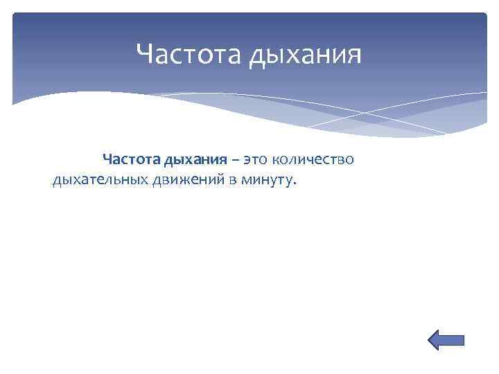 Частота дыхания – это количество дыхательных движений в минуту. 