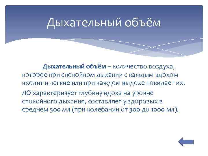 Дыхательный объём – количество воздуха, которое при спокойном дыхании с каждым вдохом входит в