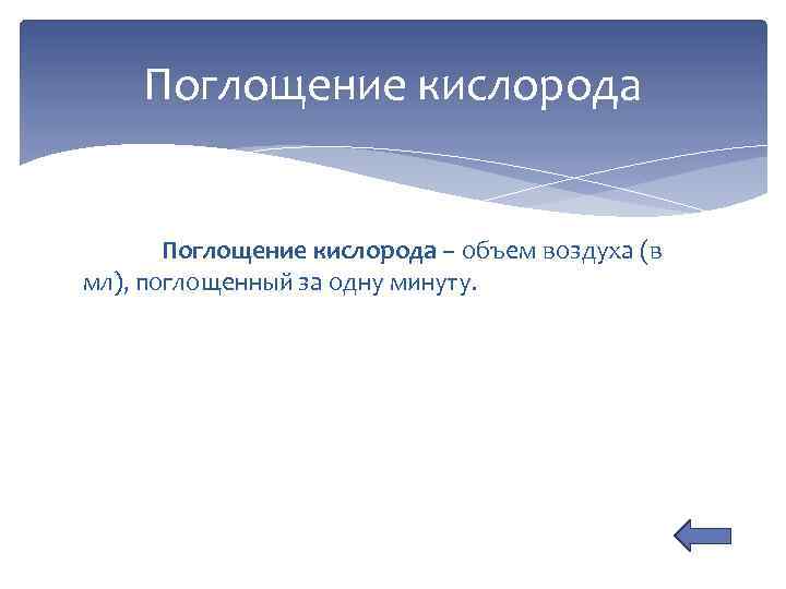 Поглощение кислорода – объем воздуха (в мл), поглощенный за одну минуту. 