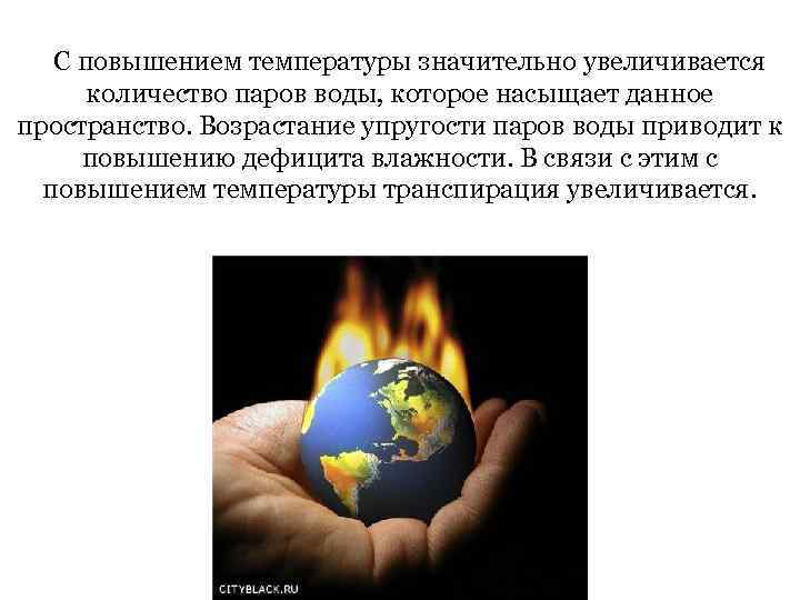 С повышением температуры значительно увеличивается количество паров воды, которое насыщает данное пространство. Возрастание упругости