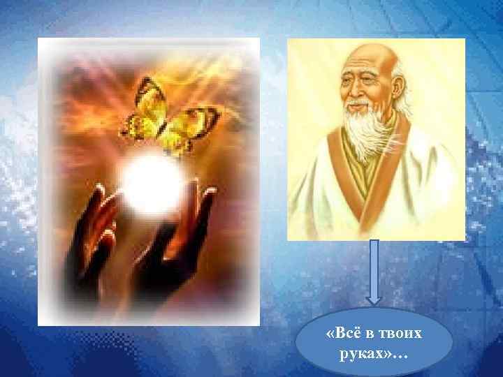  «Всё в твоих руках» … 