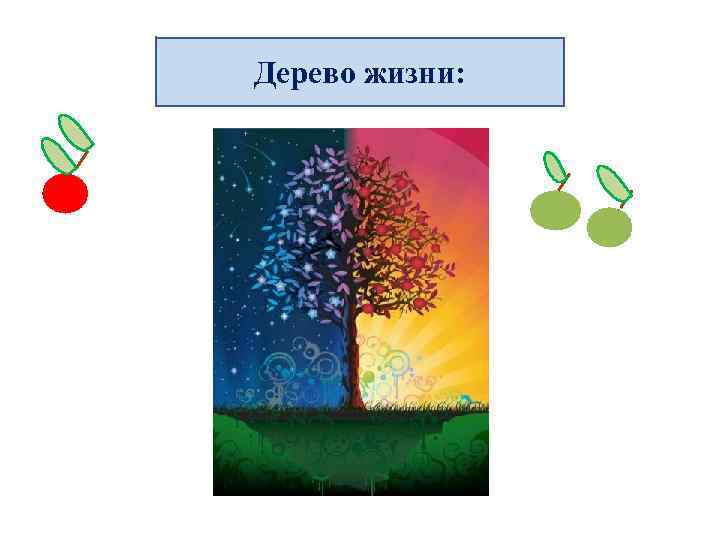 Дерево жизни: 