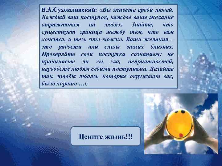 В. А. Сухомлинский: «Вы живете среди людей. Каждый ваш поступок, каждое ваше желание отражаются