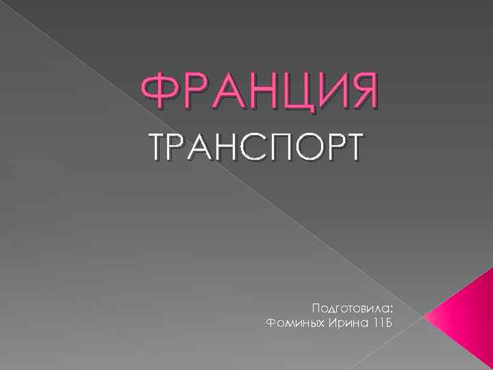 ФРАНЦИЯ ТРАНСПОРТ Подготовила: Фоминых Ирина 11 Б 