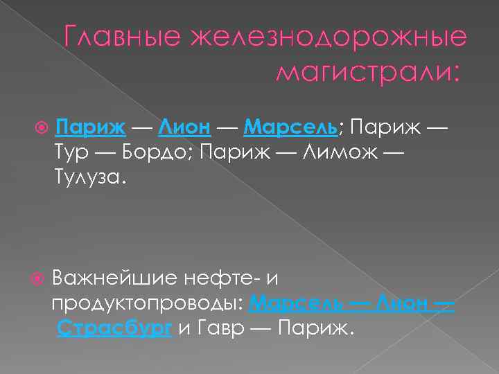 Главные железнодорожные магистрали: Париж — Лион — Марсель; Париж — Тур — Бордо; Париж