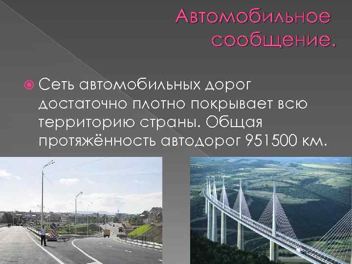 Протяженность автомобильных дорог. Характерные черты развития транспорта Франции. Транспорт Франции география. Автомобильный транспорт Франции. Транспорт Франции презентация.