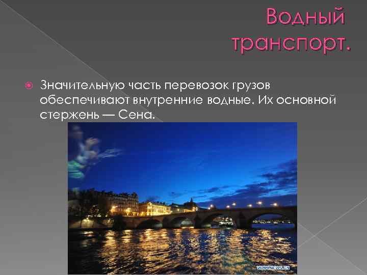 Водный транспорт. Значительную часть перевозок грузов обеспечивают внутренние водные. Их основной стержень — Сена.