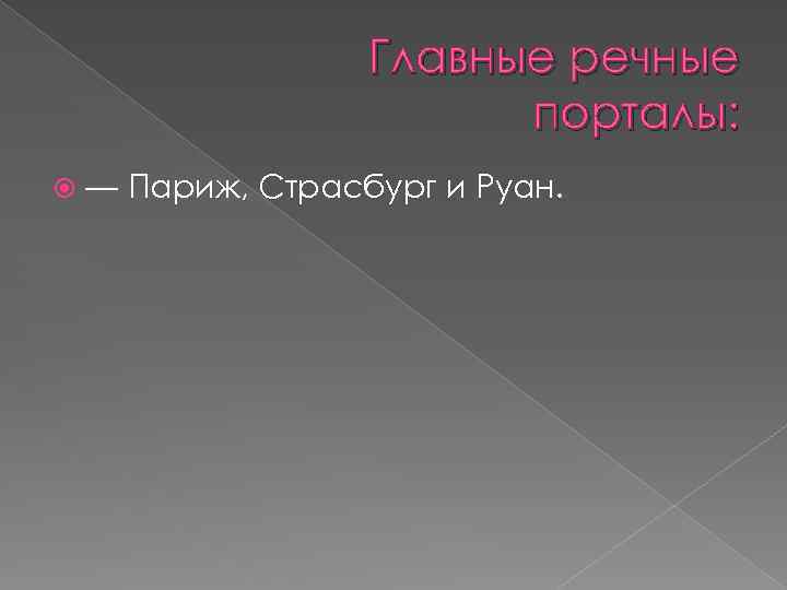 Главные речные порталы: — Париж, Страсбург и Руан. 