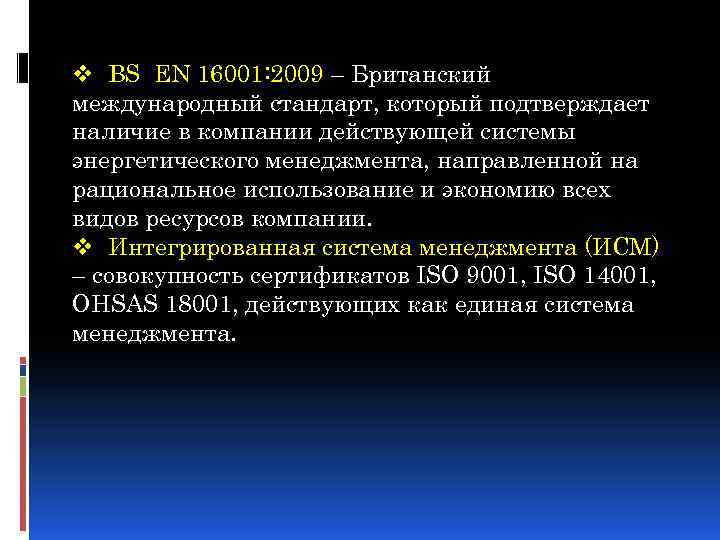 v BS EN 16001: 2009 – Британский международный стандарт, который подтверждает наличие в компании